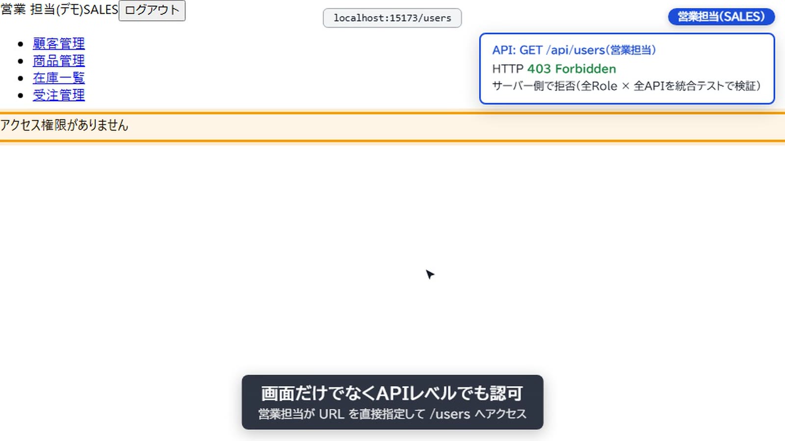 営業担当が /users へアクセス。画面で拒否、APIは403