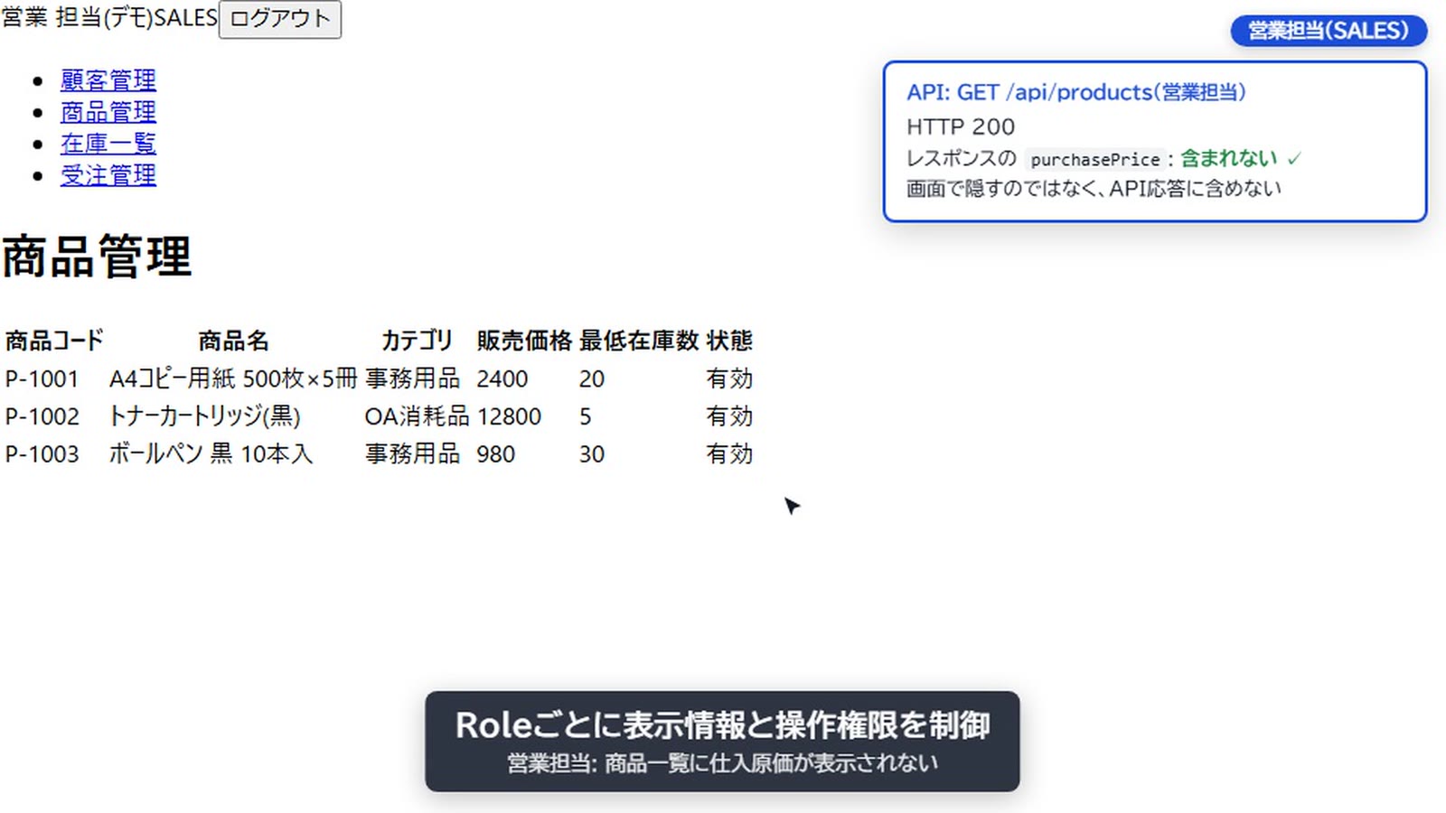 営業担当の商品一覧。APIレスポンスに仕入原価が含まれない