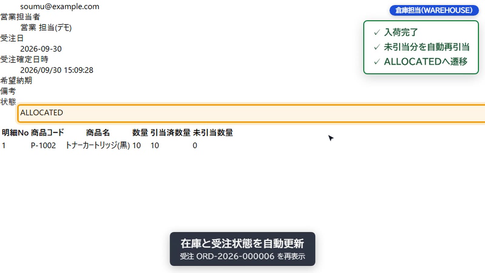 入荷後に自動再引当され、受注がALLOCATEDへ